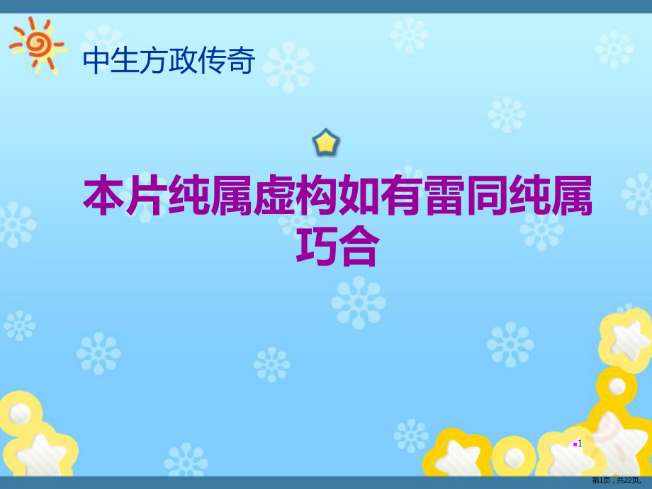 一般生产区和洁净区清洁消毒标准操作规程及清洁工具的清洁消毒标准操作规程PPT演示课件(PPT 22页).pptx_第1页