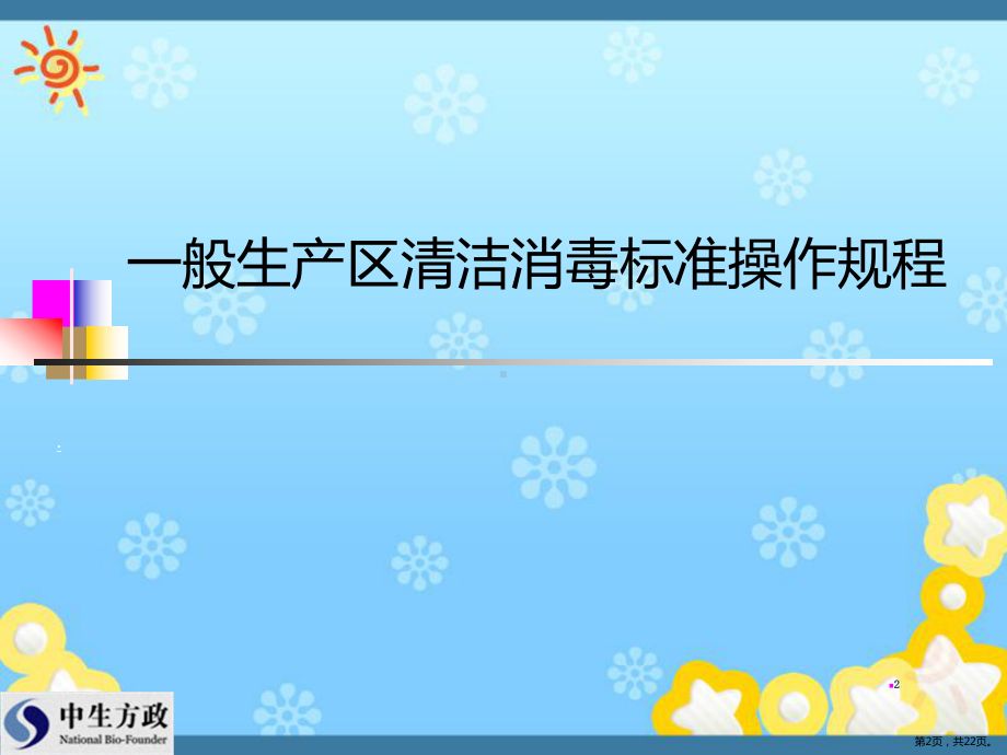 一般生产区和洁净区清洁消毒标准操作规程及清洁工具的清洁消毒标准操作规程PPT演示课件(PPT 22页).pptx_第2页