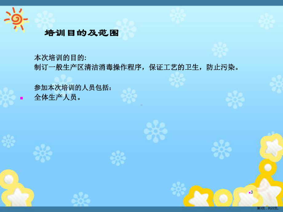 一般生产区和洁净区清洁消毒标准操作规程及清洁工具的清洁消毒标准操作规程PPT演示课件(PPT 22页).pptx_第3页