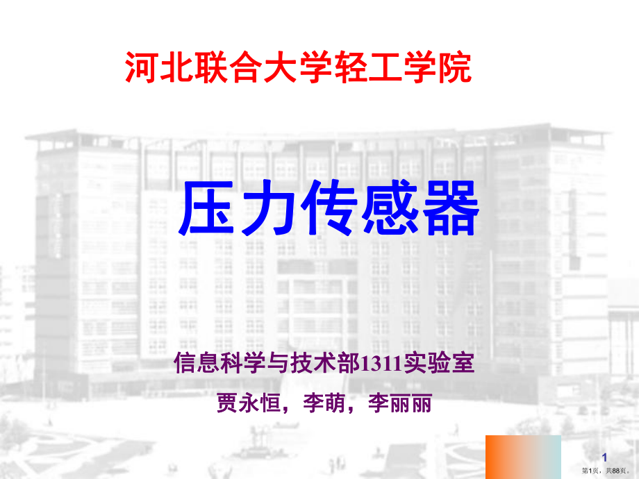 压力传感器(课堂PPT)课件(PPT 88页).pptx_第1页