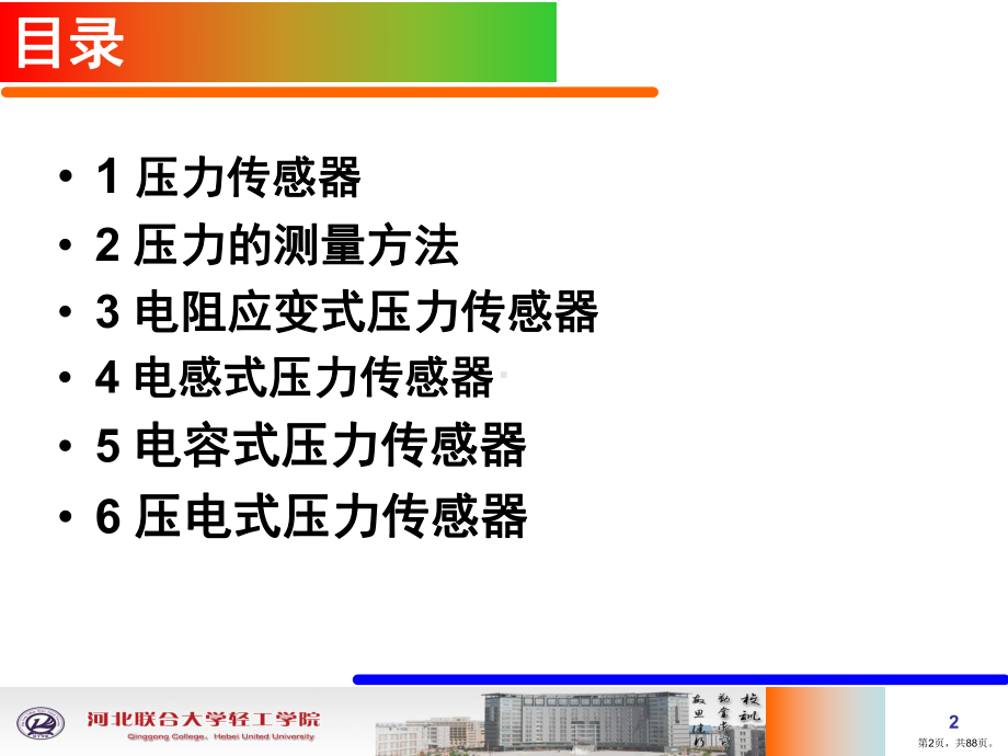 压力传感器(课堂PPT)课件(PPT 88页).pptx_第2页