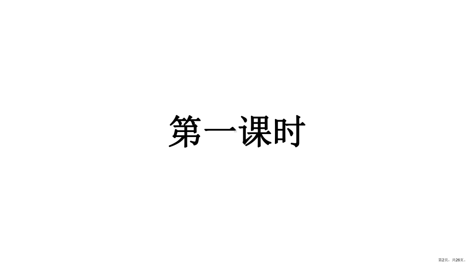 三年级语文上册 语文园地七 课件(PPT 26页)(PPT 26页).ppt_第2页