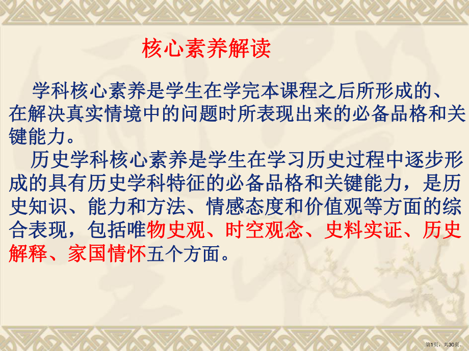 历史核心素养解读课件(PPT 30页).pptx_第1页