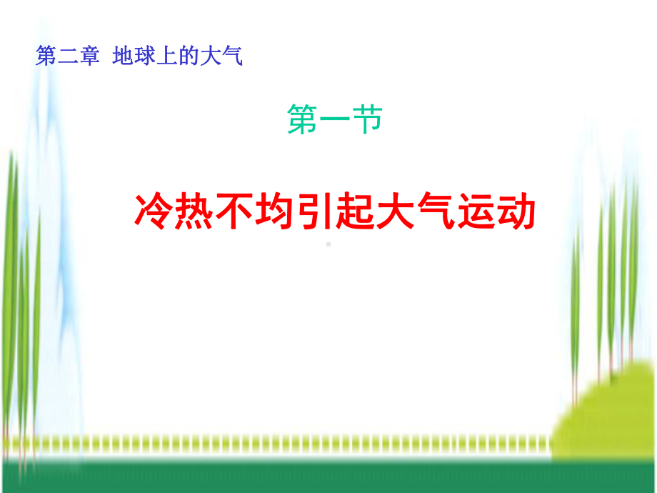 人教版地理必修一第二章全章课件-人教版.ppt.ppt_第1页