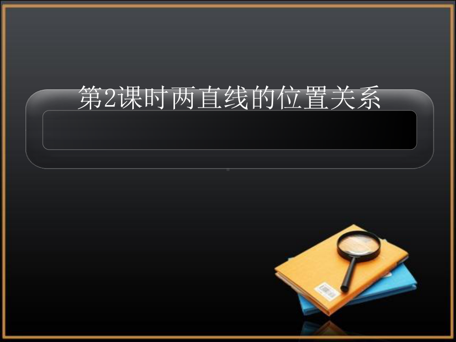 两直线的位置关系复习优秀课件.ppt_第1页