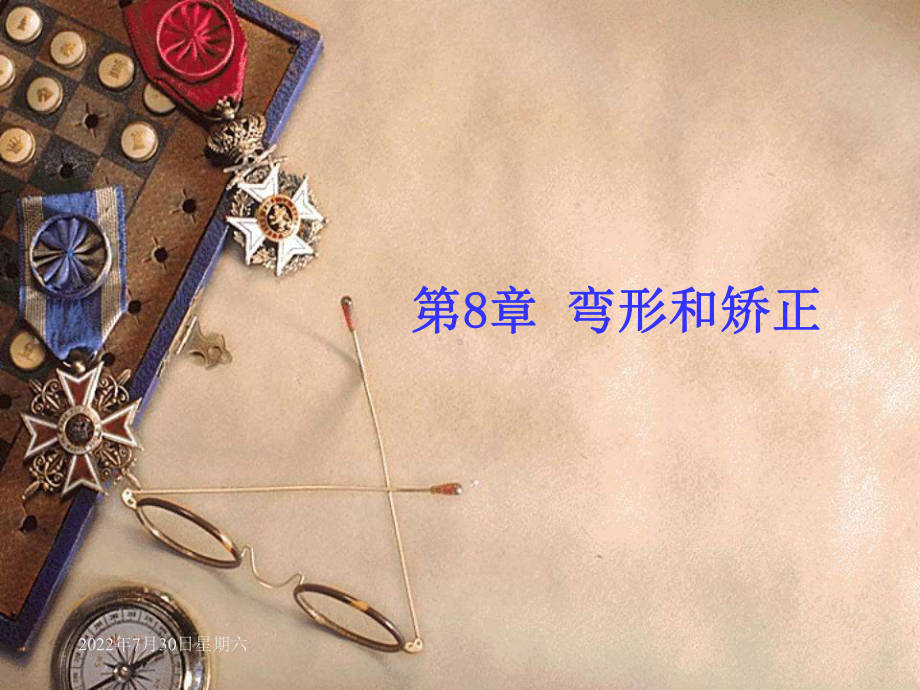 《钳工工艺与技能训练》-图文课件-第8章.ppt_第1页