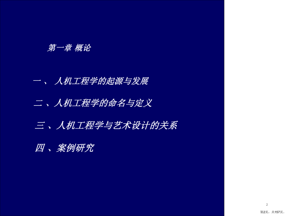 人机工程学PPT演示课件(PPT 157页).pptx_第2页