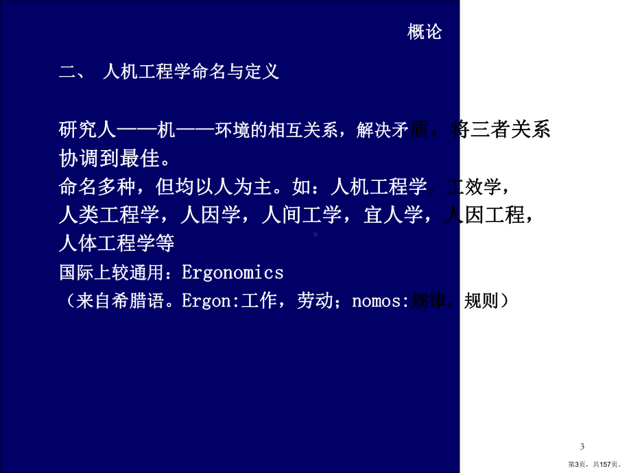 人机工程学PPT演示课件(PPT 157页).pptx_第3页