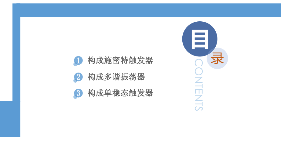 《电工电子技术》-PPT课件：10.2-集成555定时器应用.pptx_第2页