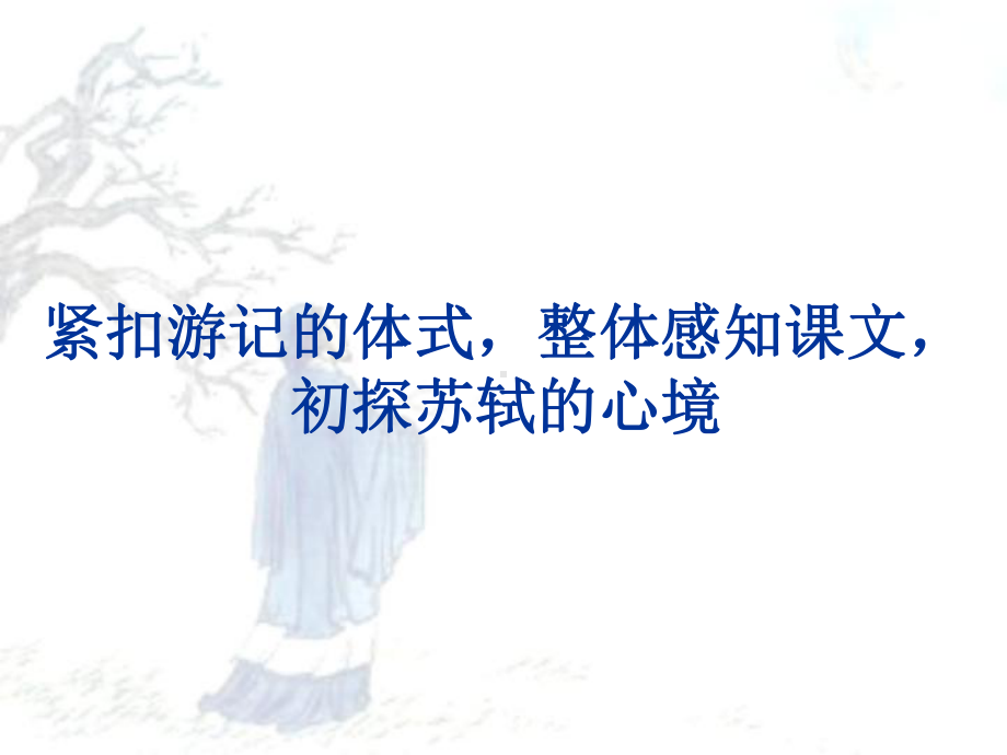 《记承天寺夜游》ppt课件含教案全面版.ppt_第2页