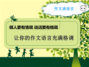 《让你的作文语言充满格调》课件.ppt