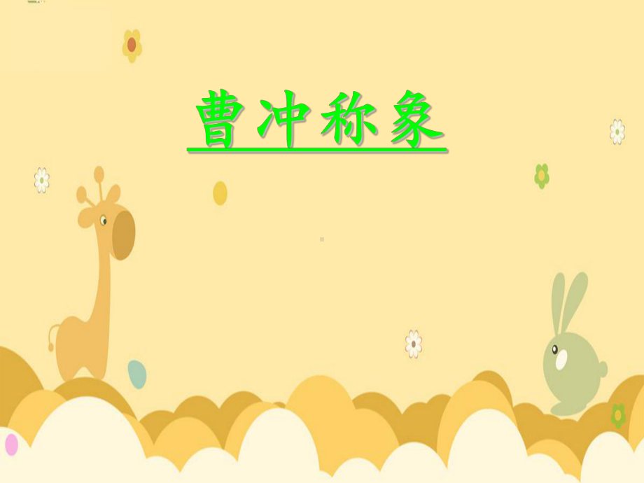 《曹冲称象》幻灯片课件.ppt_第1页