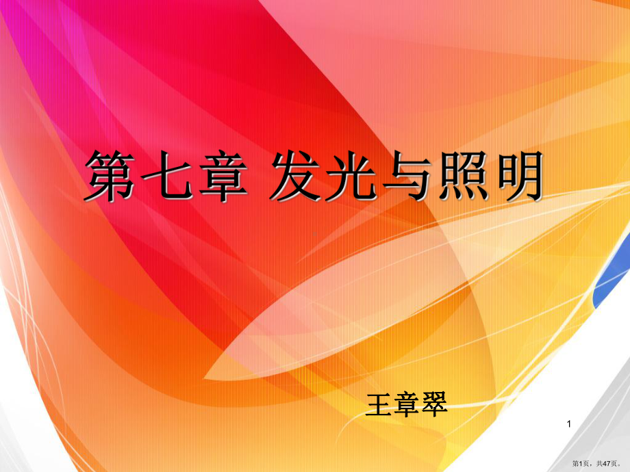 发光与照明-人类照明发展史PPT演示课件(PPT 47页).pptx_第1页