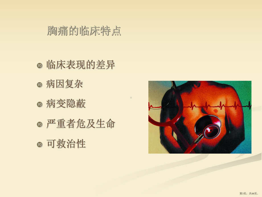 急性胸痛院前急救课件(PPT 48页).pptx_第3页