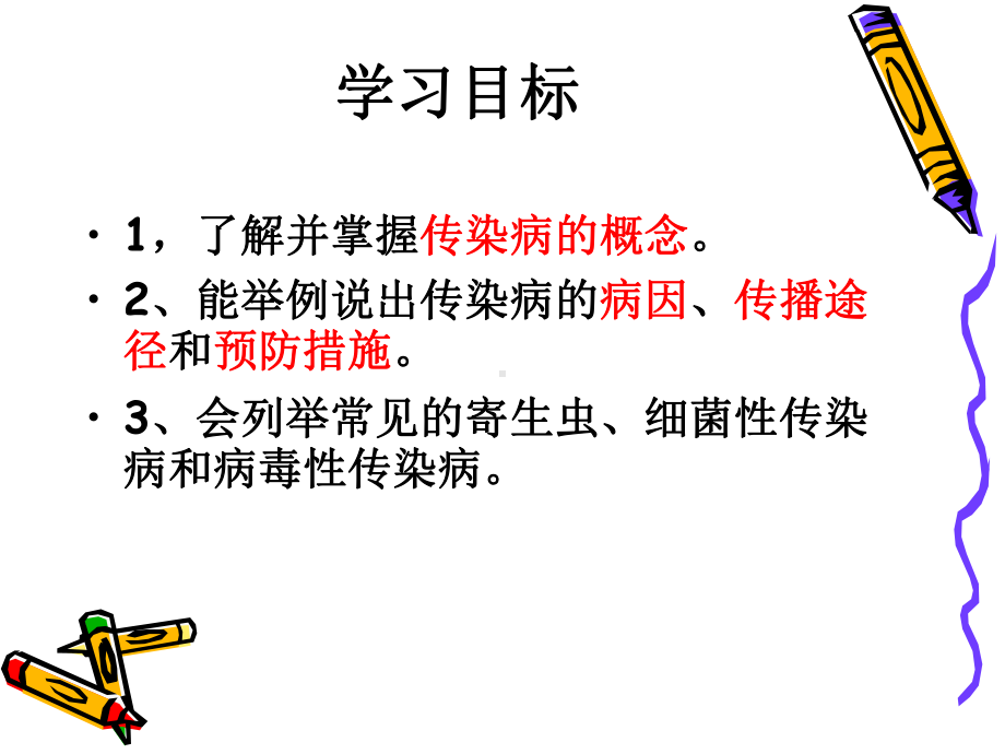 传染病及其预防-(课件).ppt_第3页