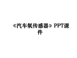 《汽车氧传感器》PPT课件.ppt