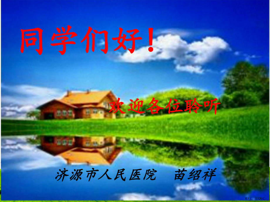 现场急救概述ppt课件(PPT 120页).pptx_第1页