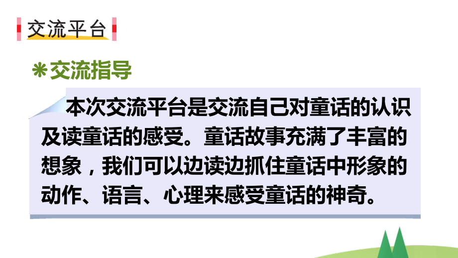 部编版三年级上语文《语文园地 三 快乐读书吧：在那奇妙的王国里》优质课堂教学课件.pptx_第2页