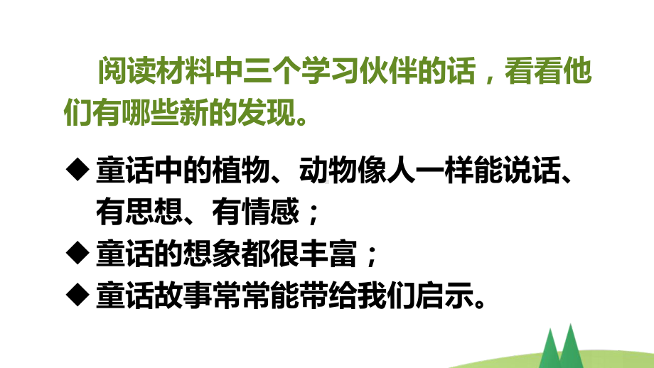 部编版三年级上语文《语文园地 三 快乐读书吧：在那奇妙的王国里》优质课堂教学课件.pptx_第3页