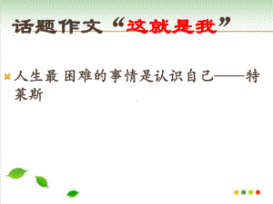 《这就是我》作文教学课件.ppt