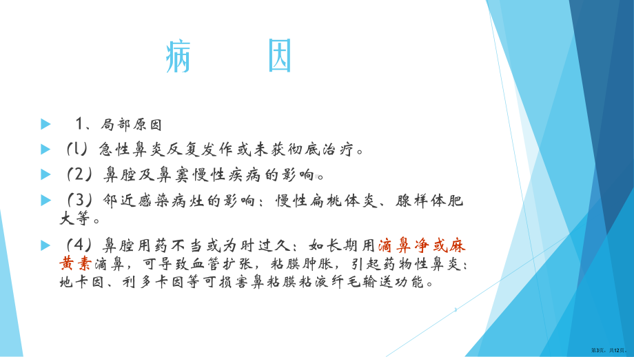 慢性鼻炎模板(PPT 12页).pptx_第3页