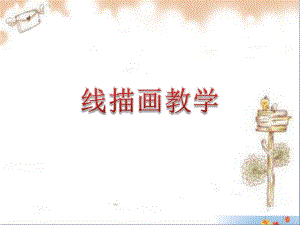 儿童线描优秀课件PPT.ppt