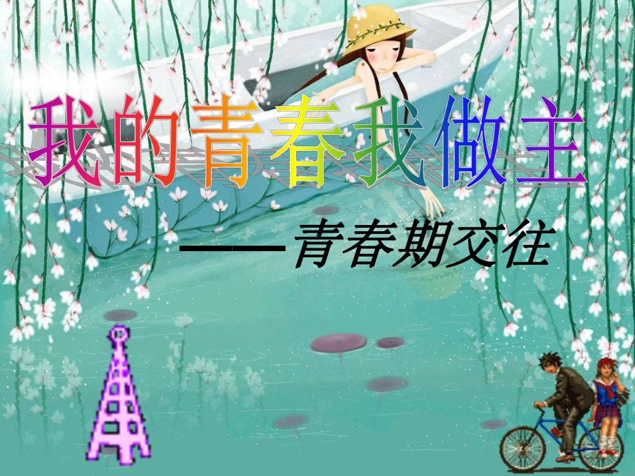 《我的青春我作主》PPT课件.ppt_第1页