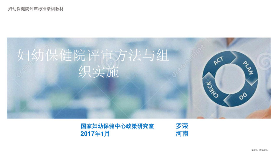 妇幼保健院评审方法及组织实施罗荣课件(PPT 109页).ppt_第1页