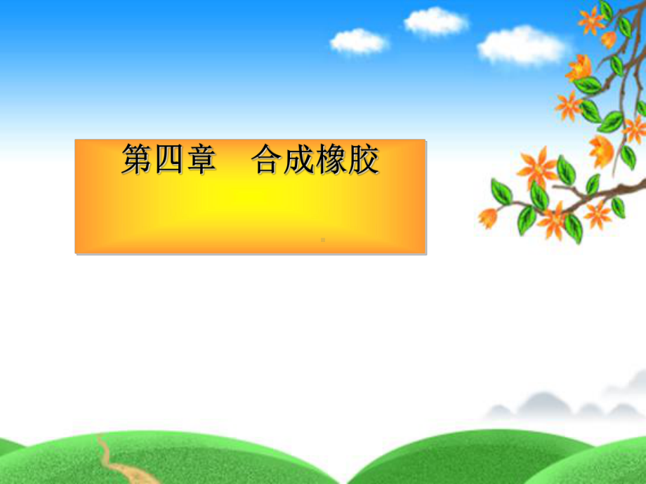 （材料课件）第4章合成橡胶.ppt_第1页