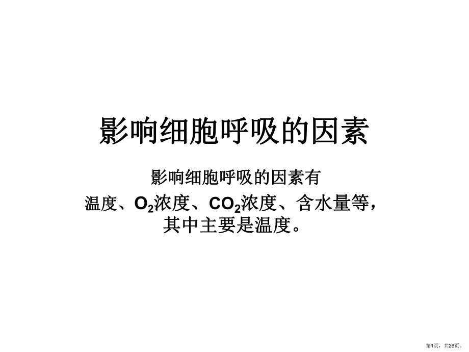 影响细胞呼吸的因素详解课件(PPT 26页).pptx_第1页