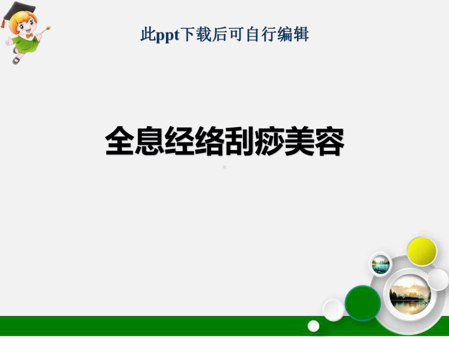 中医全息经络刮痧美容ppt课件.ppt_第1页