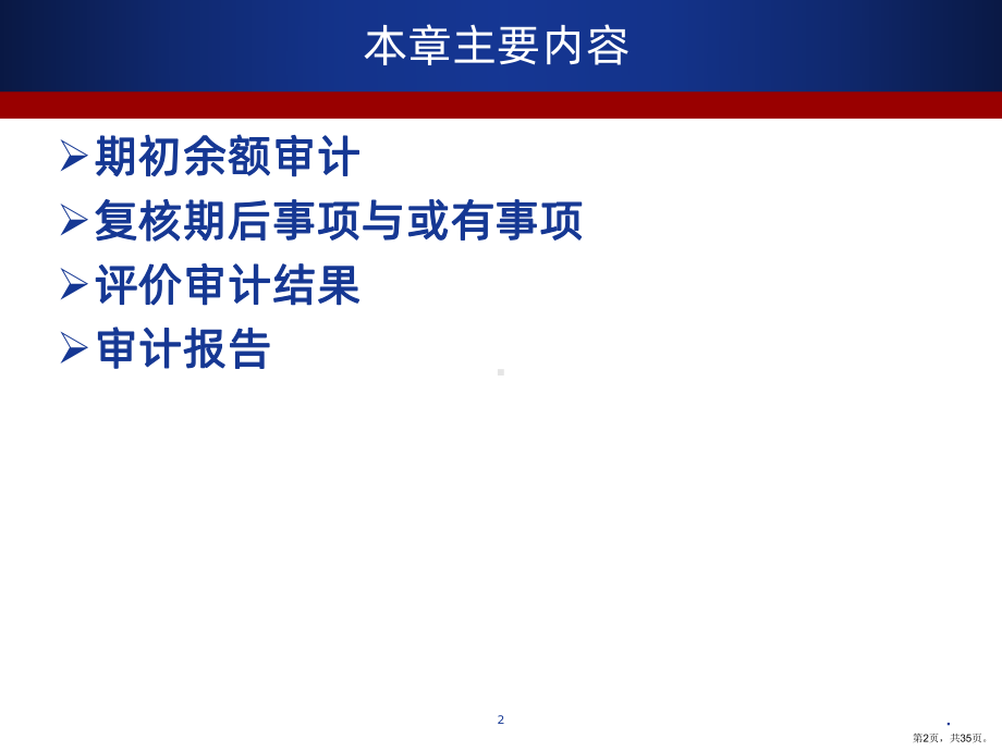 完成审计工作与审计报告PPT课件(PPT 35页).pptx_第2页