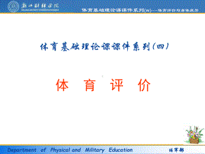 体育基础理论课课件系列体育评价.ppt