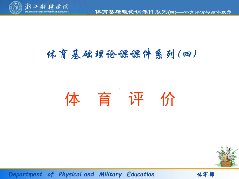 体育基础理论课课件系列体育评价.ppt_第1页