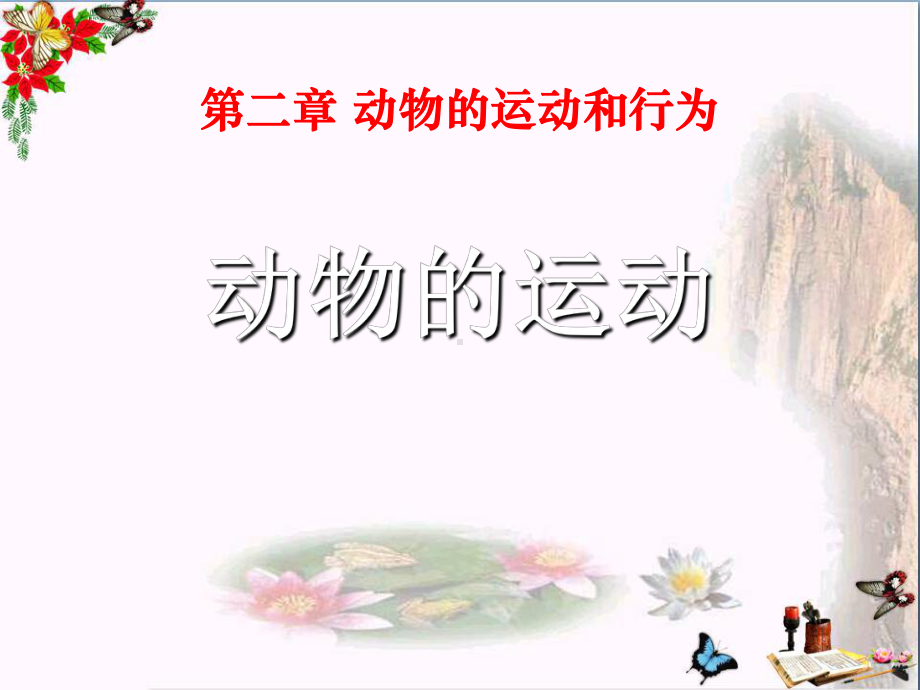 动物的运动课件常用课件.ppt_第1页