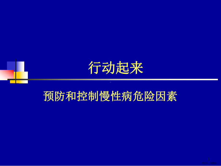 健康讲座PPT演示课件(PPT 69页).pptx_第1页