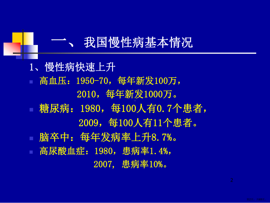 健康讲座PPT演示课件(PPT 69页).pptx_第2页