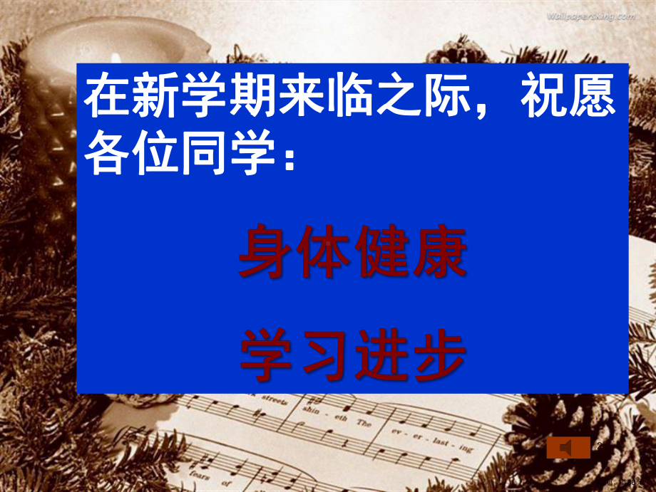 新学期第一次收心班会PPT幻灯片课件(PPT 36页).pptx_第2页