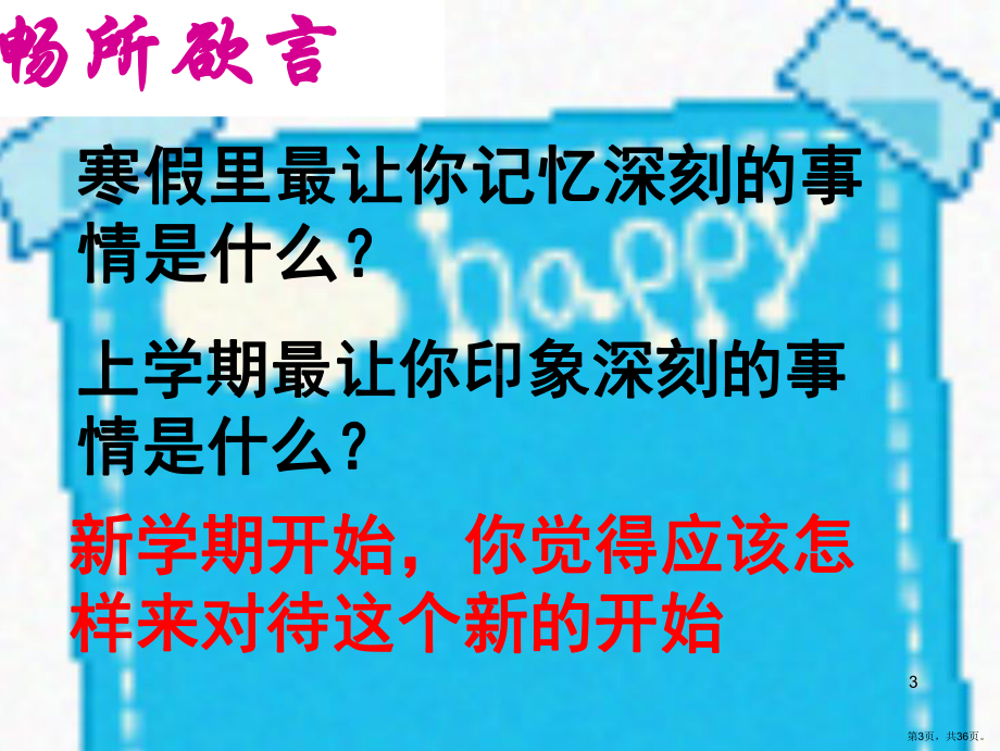 新学期第一次收心班会PPT幻灯片课件(PPT 36页).pptx_第3页