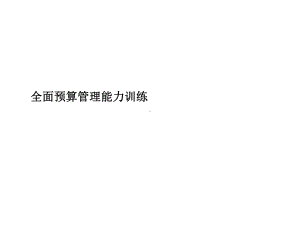 全面预算管理能力训练课件(PPT-62张).ppt