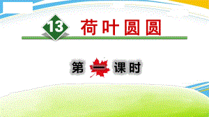 《荷叶圆圆》PPT(第一课时)[优秀课件].pptx