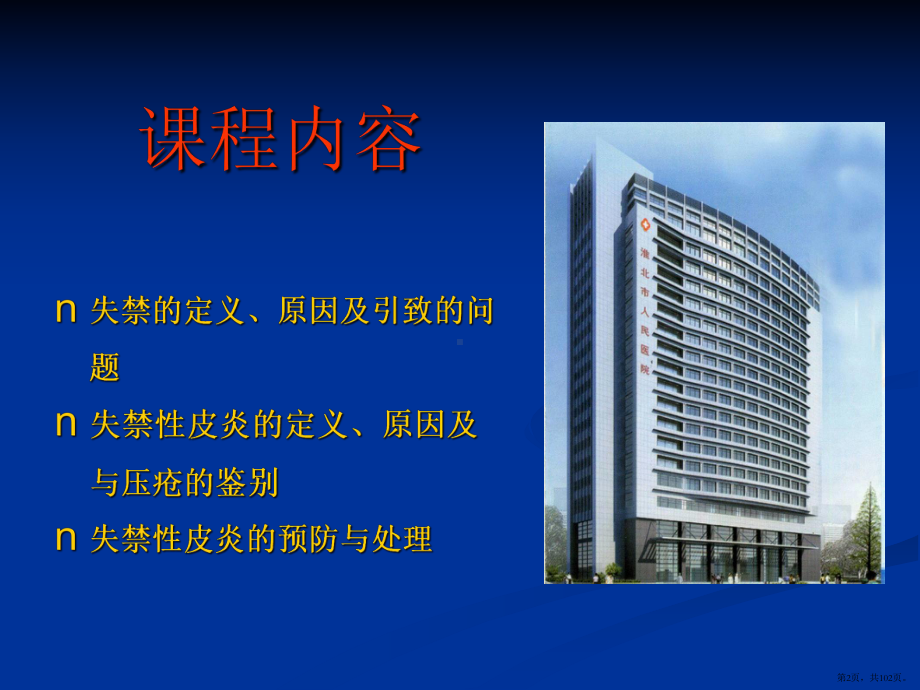 失禁护理常规ppt课件(PPT 102页).pptx_第2页