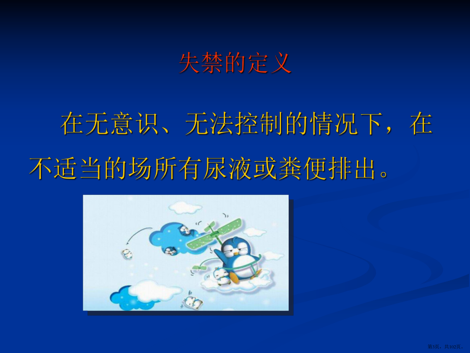 失禁护理常规ppt课件(PPT 102页).pptx_第3页