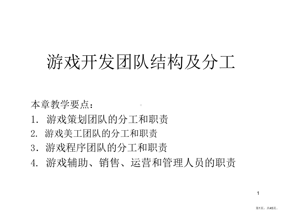 游戏开发团队及分工PPT演示课件(PPT 45页).pptx_第1页