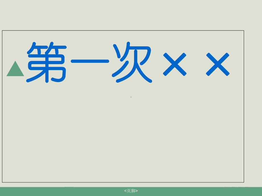 作文：第一次xx的ppt-ppt课件(完美版).ppt_第1页