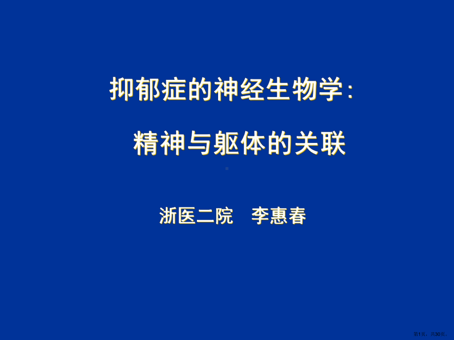 抑郁症神经基础研究课件(PPT 30页).pptx_第1页