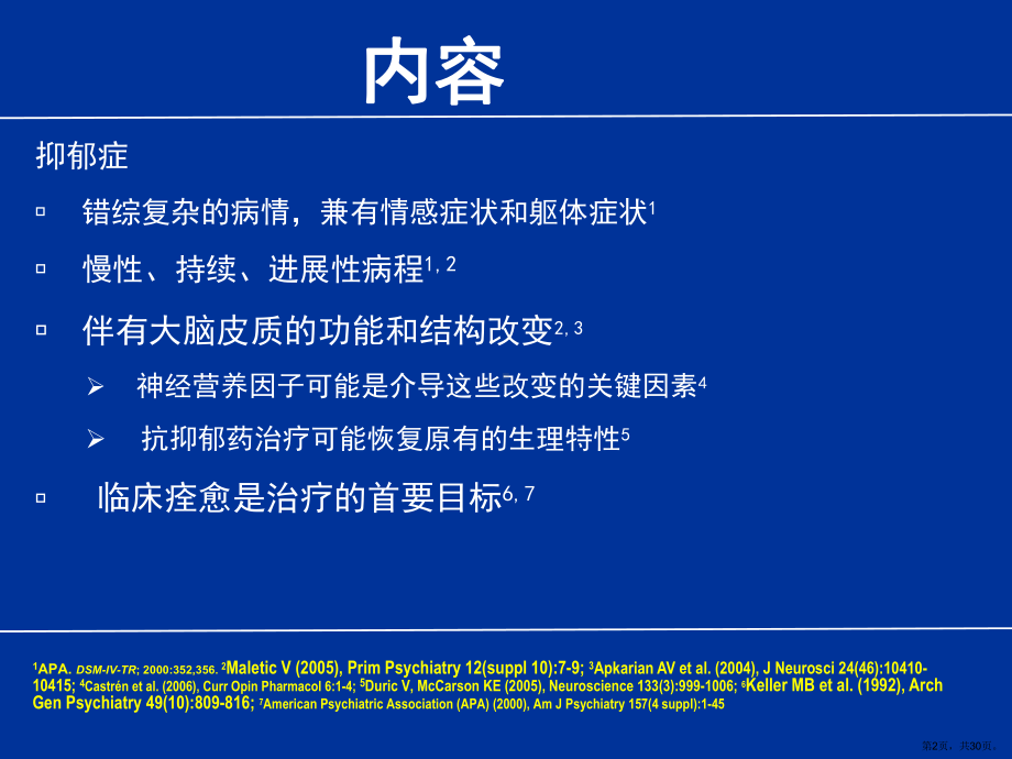 抑郁症神经基础研究课件(PPT 30页).pptx_第2页