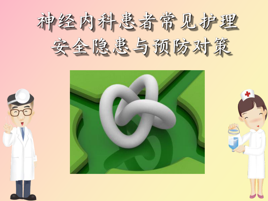 （课件）神经内科患者常见护理安全隐患与预防对策.ppt_第1页