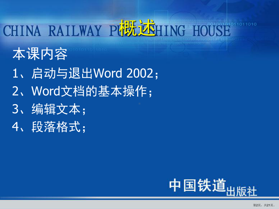 《高级文秘与办公自动化教程与上机实训》第04课 Word文档的一般处理.ppt_第2页