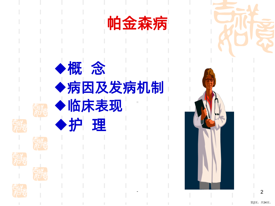 内科护理学-帕金森病的护理PPT课件(PPT 34页).pptx_第2页